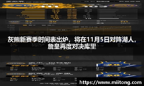 灰熊新赛季时间表出炉，将在11月5日对阵湖人，詹皇再度对决库里