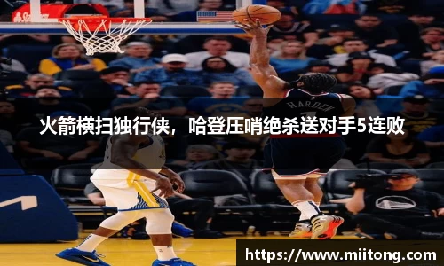 火箭横扫独行侠，哈登压哨绝杀送对手5连败