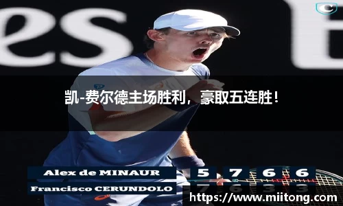 凯-费尔德主场胜利，豪取五连胜！