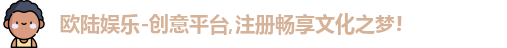 欧陆娱乐